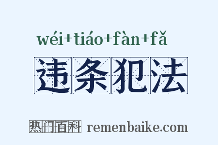 违条犯法是什么意思的图片